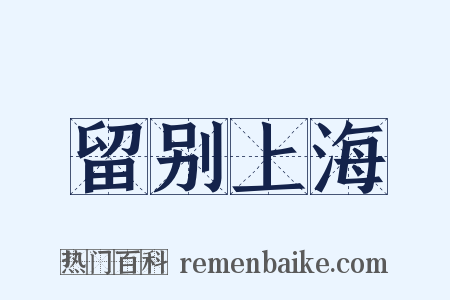 留别上海是什么意思的图片